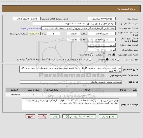 استعلام ست لوازم تحریر طبق پیوست  قیمت کل یک  درنظر گرفته شود بصورت بسته بندی تحویل گردد قیمت برای کل کار ارائه گردد