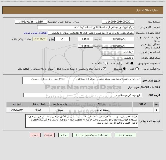 استعلام تجهیزات و ملزومات پزشکی سوند فولی در سایزهای مختلف              4900 عدد طبق مدارک پیوست