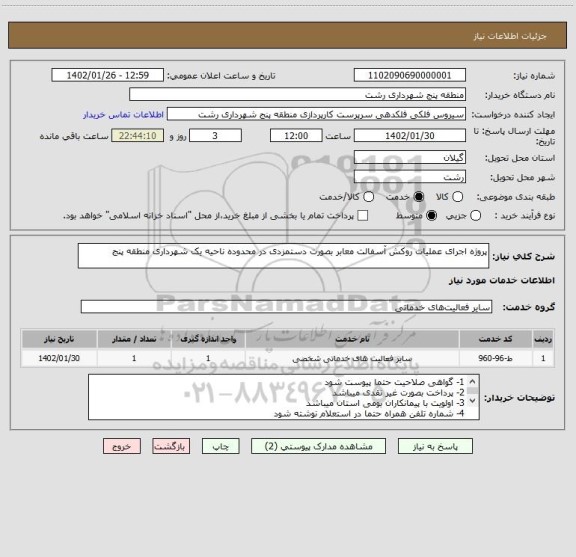 استعلام پروژه اجرای عملیات روکش آسفالت معابر بصورت دستمزدی در محدوده ناحیه یک شهرداری منطقه پنج