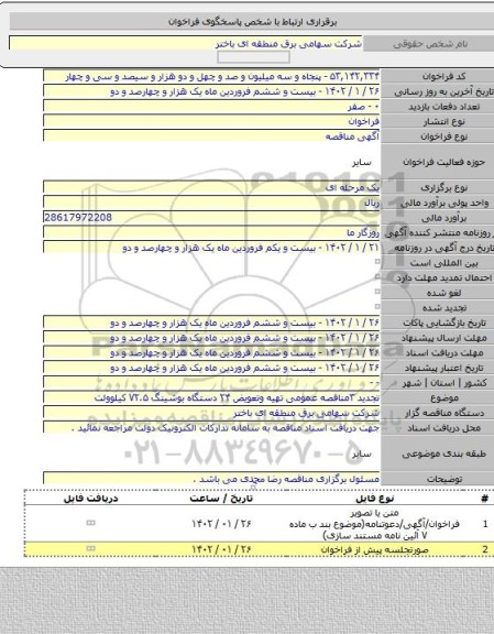 مناقصه, تجدید ۳مناقصه عمومی تهیه وتعویض ۲۴ دستگاه بوشینگ ۷۲.۵ کیلوولت