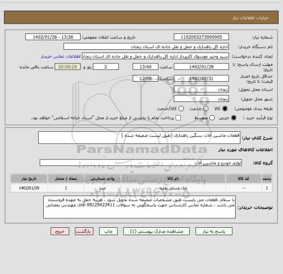 استعلام قطعات ماشین آلات سنگین راهداری (طبق لیست ضمیمه شده )