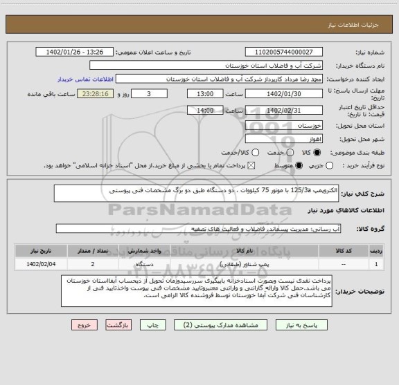 استعلام الکتروپمپ 125/3a با موتور 75 کیلووات ، دو دستگاه طبق دو برگ مشخصات فنی پیوستی