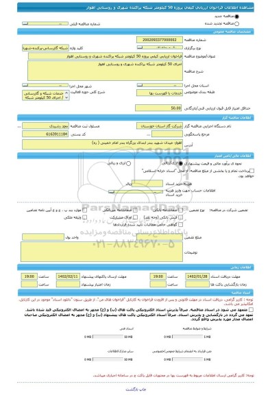 مناقصه، فراخوان ارزیابی کیفی پروژه 50 کیلومتر شبکه پراکنده شهری و روستایی اهواز