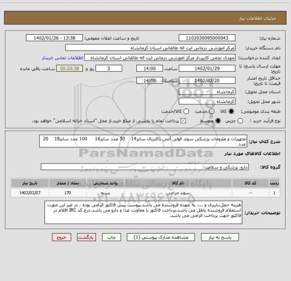 استعلام تجهیزات و ملزومات پزشکی سوند فولی آنتی باکتریال سایز14    50 عدد سایز16     100 عدد سایز18    20 عدد