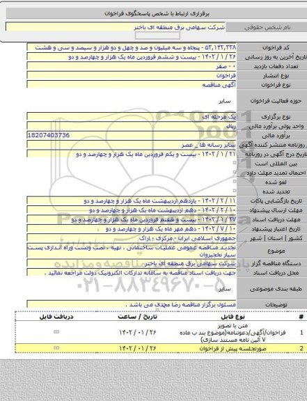 مناقصه, تجدید مناقصه عمومی عملیات ساختمانی ، تهیه ، نصب وتست وراه اندازی پست سیار نخجیروان