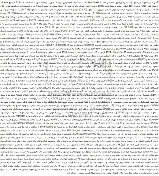 مزایده ملک با پلاک ثبتی 4317 فرعی از 116 اصلی