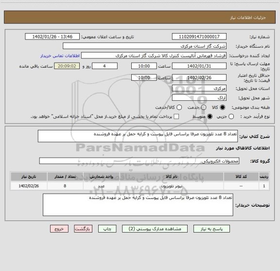 استعلام تعداد 8 عدد تلویزیون صرفا براساس فایل پیوست و کرایه حمل بر عهده فروشنده