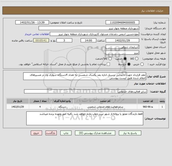 استعلام عقد قرارداد جهت جابجایی پرسنل اداره بمد یکسال شمسی به تعداد 4دستگاه سواری ون در مسیرهای اعلام شده طبق لیست پیوستی