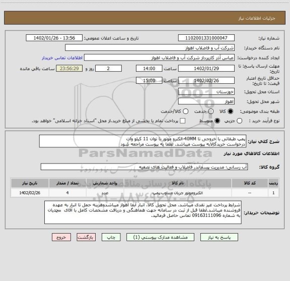 استعلام پمپ طبقاتی با خروجی تا 40MM-الکترو موتور با توان 11 کیلو وات
درخواست خریدکالابه پیوست میباشد. لطفا به پیوست مراجعه شود