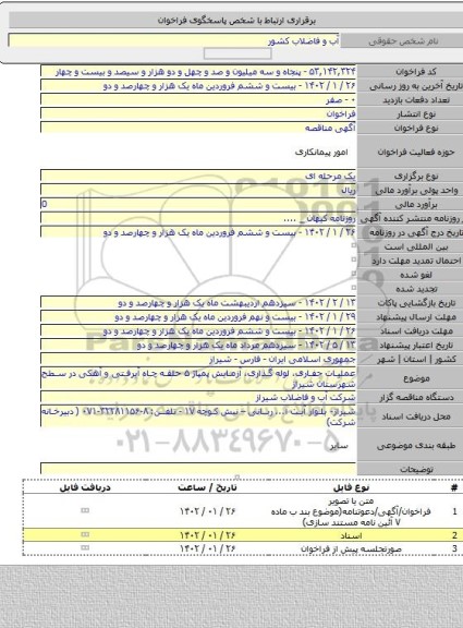 مناقصه, عملیات حفاری، لوله گذاری، آزمایش پمپاژ ۵ حلقه چاه آبرفتی و آهکی در سطح شهرستان شیراز