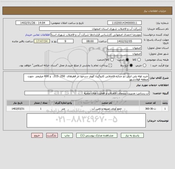 استعلام خرید لوله پلی اتیلن دو جداره فاضلابی کاروگیت کوپلر سرخود در قطرهای  250، 315،  و 400 میلیمتر  جهت منطقه فولادشهر