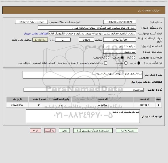 استعلام ساماندهی مزار  شهدای شهرستان سردشت