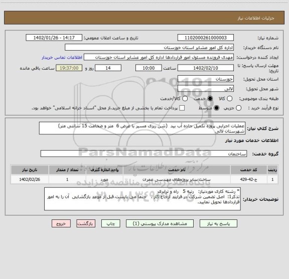 استعلام عملیات اجرایی پروژه تکمیل جاده آب بید  (شن ریزی مسیر با عرض 6  متر و ضخامت 15 سانتی متر) شهرستان لالی