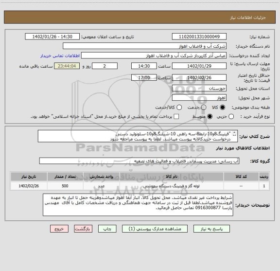 استعلام "فیتینگ8و10-رابط8-سه راهی 10-شیلنگ8و10-سلونوئید دستی
درخواست خریدکالابه پیوست میباشد. لطفا به پیوست مراجعه شود