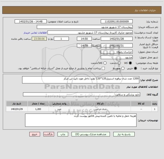 استعلام 1200 عدد شان پرفوره استریل120*120 تولید داخل مورد تایید این مرکز