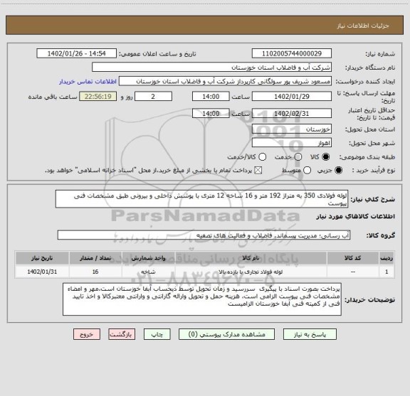 استعلام لوله فولادی 350 به متراژ 192 متر و 16 شاخه 12 متری با پوشش داخلی و بیرونی طبق مشخصات فنی پیوست