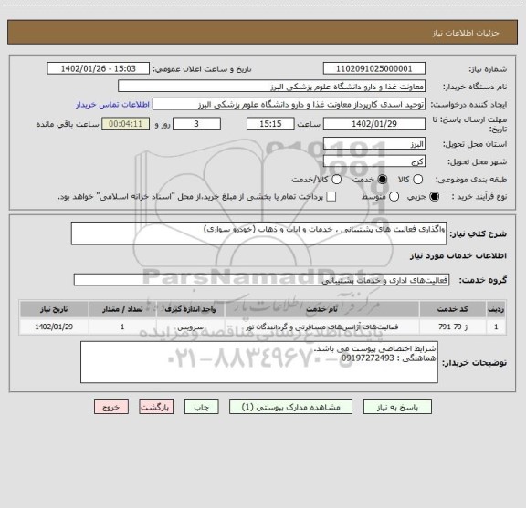 استعلام واگذاری فعالیت های پشتیبانی ، خدمات و ایاب و ذهاب (خودرو سواری)