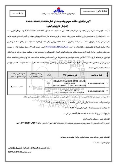 مناقصه خرید HEAT.EXCHANGER TUBE 12% CR....