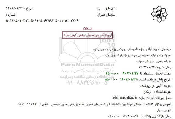 استعلام خرید لوله و لوازم تاسیساتی 