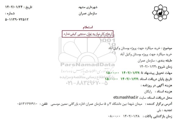 استعلام خرید میلگرد جهت پروژه بوستان وکیل آباد