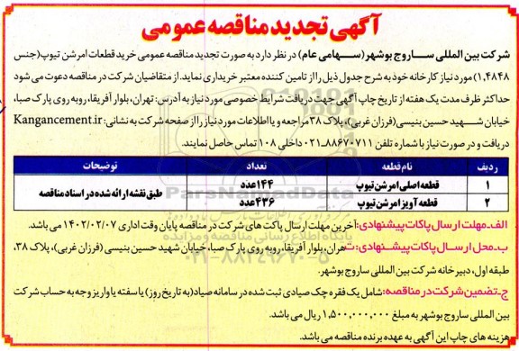 مناقصه خرید قطعات امرشن تیوپ تجدید