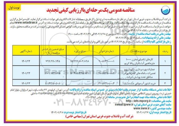 تجدید مناقصه کارهای تکمیلی مخزن 10000 مترمکعبی و...