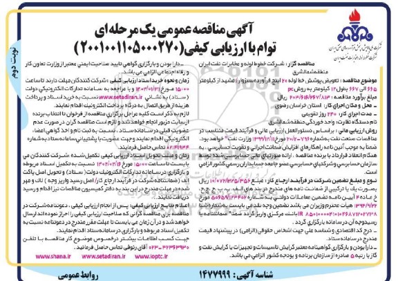 مناقصه تعویض پوشش خط لوله 20 اینچ فرآورده .... - نوبت دوم