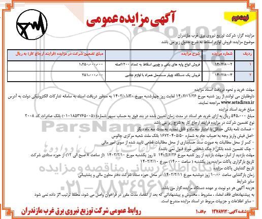 مزایده فروش انواع پایه های بتنی و چوبی اسقاط ...- نوبت دوم