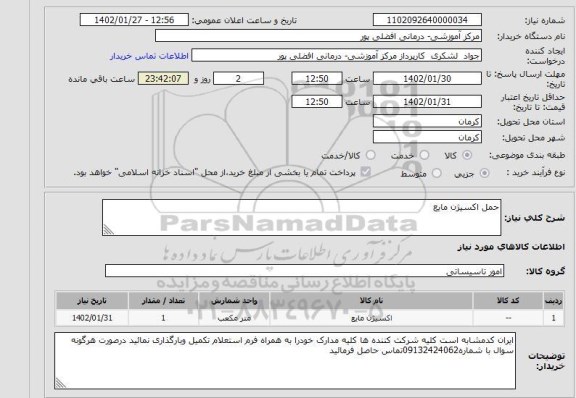 استعلام حمل اکسیژن مایع