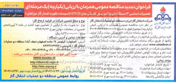 فراخوان تجدید مناقصه تعمیرات اساسی 3 دستگاه توربو کمپرسور نفسکی ...نوبت دوم