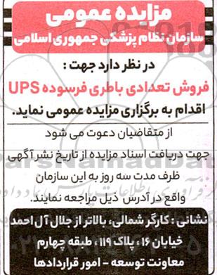  مزایده فروش تعدادی باطری فرسوده UPS 