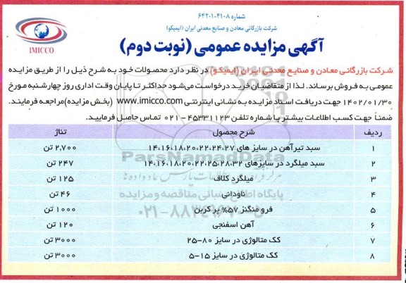 مزایده فروش سبد تیرآهن.....-نوبت دوم