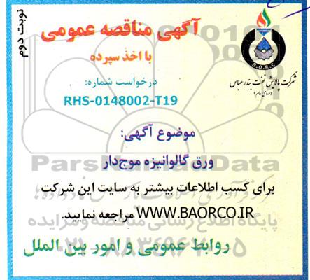 مناقصه ورق گالوانیزه موج دار  ـ نوبت دوم