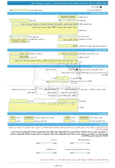 مناقصه، فراخوان ارزیابی کیفی   مقاوم سازی و بهسازی انشعابات در سطح زون شهرستان ساوه