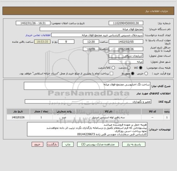 استعلام ساخت لگ اختاپوسی مجتمع فولاد میانه