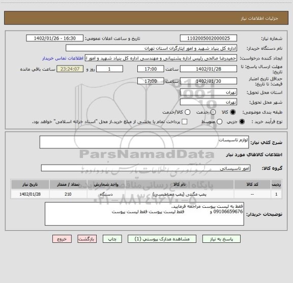 استعلام لوازم تاسیسات