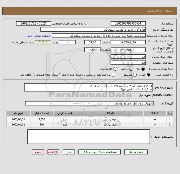 استعلام 1- کوله دانش آموزی بزرگ محافظ دار با آستر درجه یک 
2- کیف لپ تاب دانش آموزی