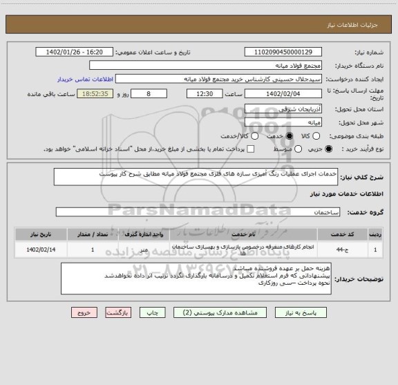 استعلام خدمات اجرای عملیات رنگ آمیزی سازه های فلزی مجتمع فولاد میانه مطابق شرح کار پیوست