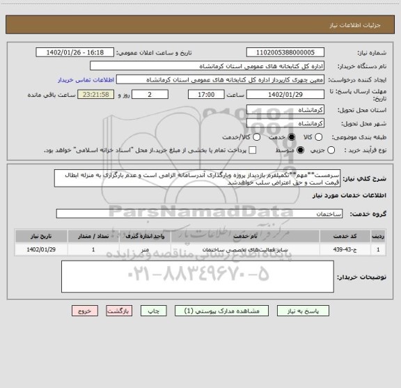 استعلام سرمست**مهم**تکمیلفرم بازدیداز پروژه وبارگذاری آندرسامانه الزامی است و عدم بارگزاری به منزله ابطال قیمت است و حق اعتراض سلب خواهدشد