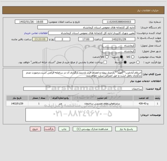 استعلام اسلام آبادغرب**مهم**بازدیداز پروژه و امضای فرم بازدیدو بارگزاری آن در سامانه الزامی است.درصورت عدم بارگزاری باطل است و حق اعتراض سلب خواهدشد