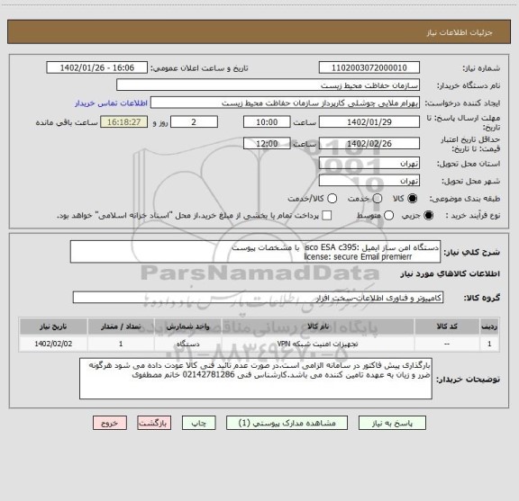 استعلام دستگاه امن ساز ایمیل :isco ESA c395  با مشخصات پیوست
          license: secure Email premierr