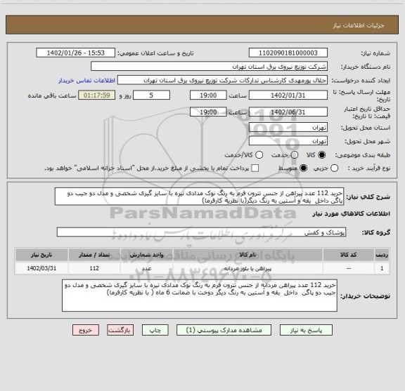 استعلام خرید 112 عدد پیراهن از جنس تترون فرم به رنگ نوک مدادی تیره با سایز گیری شخصی و مدل دو جیب دو پاگن داخل  یقه و آستین به رنگ دیگر(با نظریه کارفرما)