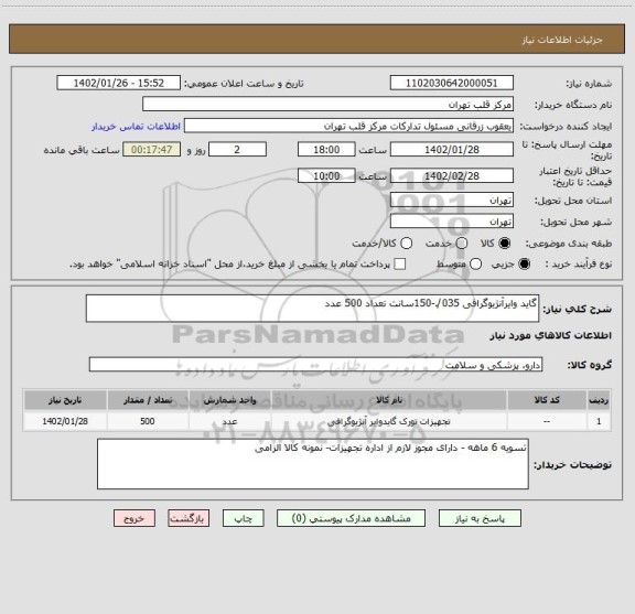 استعلام گاید وایرآنژیوگرافی 035/.-150سانت تعداد 500 عدد