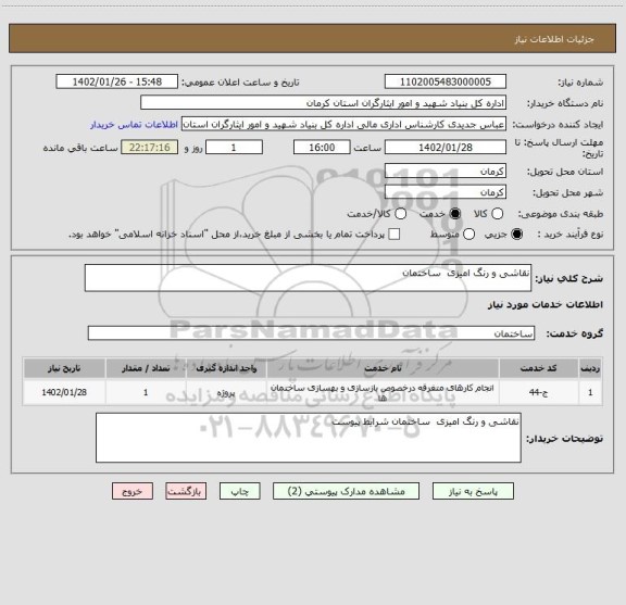 استعلام نقاشی و رنگ امیزی  ساختمان