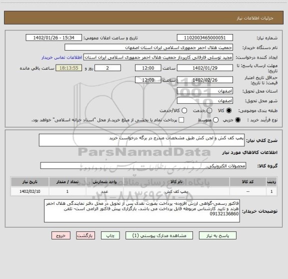 استعلام پمپ کف کش و لجن کش طبق مشخصات مندرج در برگه درخواست خرید