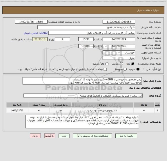 استعلام پمپ طبقاتی با خروجی تا 40MM-الکترو موتور با توان 11 کیلو وات
درخواست خریدکالابه پیوست میباشد. لطفا به پیوست مراجعه شود