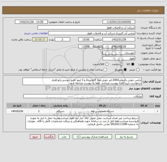 استعلام ترانس جوش رکتیفایر200A-انبر جوش-لوله گالوانیزه2 و 3 اینچ -فلنج جوشی-زانو فلزی
درخواست خریدکالابه پیوست میباشد. لطفا به پیوست مراجعه شود