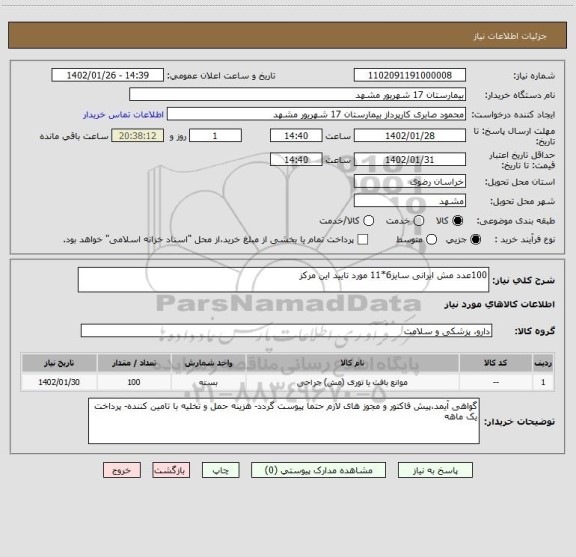 استعلام 100عدد مش ایرانی سایز6*11 مورد تایید این مرکز