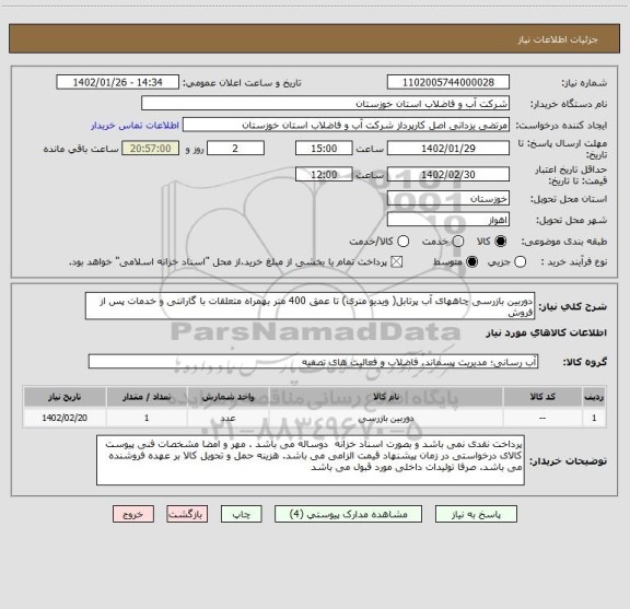 استعلام دوربین بازرسی چاههای آب پرتابل( ویدیو متری) تا عمق 400 متر بهمراه متعلقات با گارانتی و خدمات پس از فروش