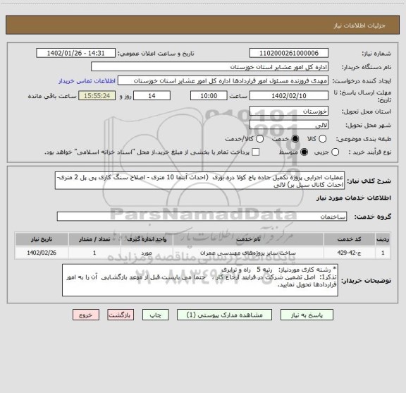 استعلام عملیات اجرایی پروژه تکمیل جاده پاچ کولا دره بوری  (احداث آبنما 10 متری - اصلاح سنگ کاری پی پل 2 متری- احداث کانال سیل بر) لالی